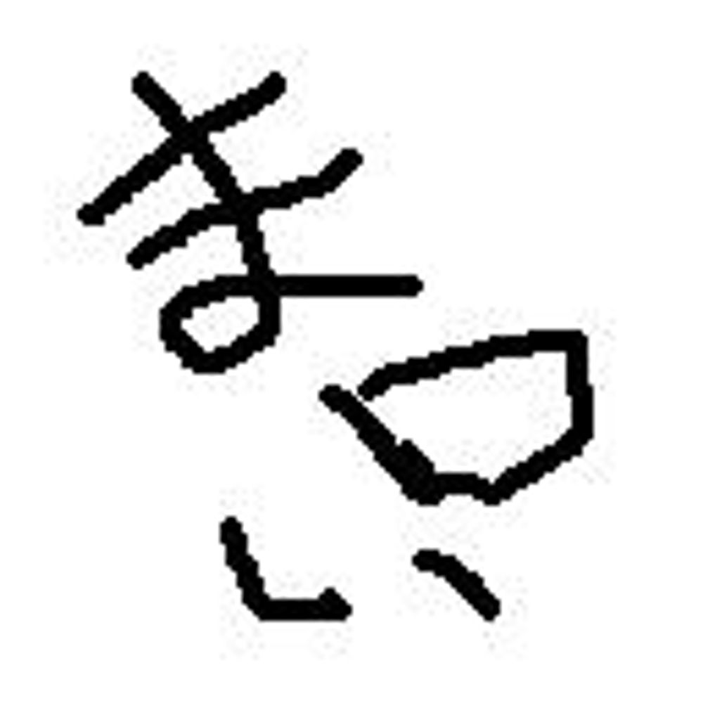 三原クロウ