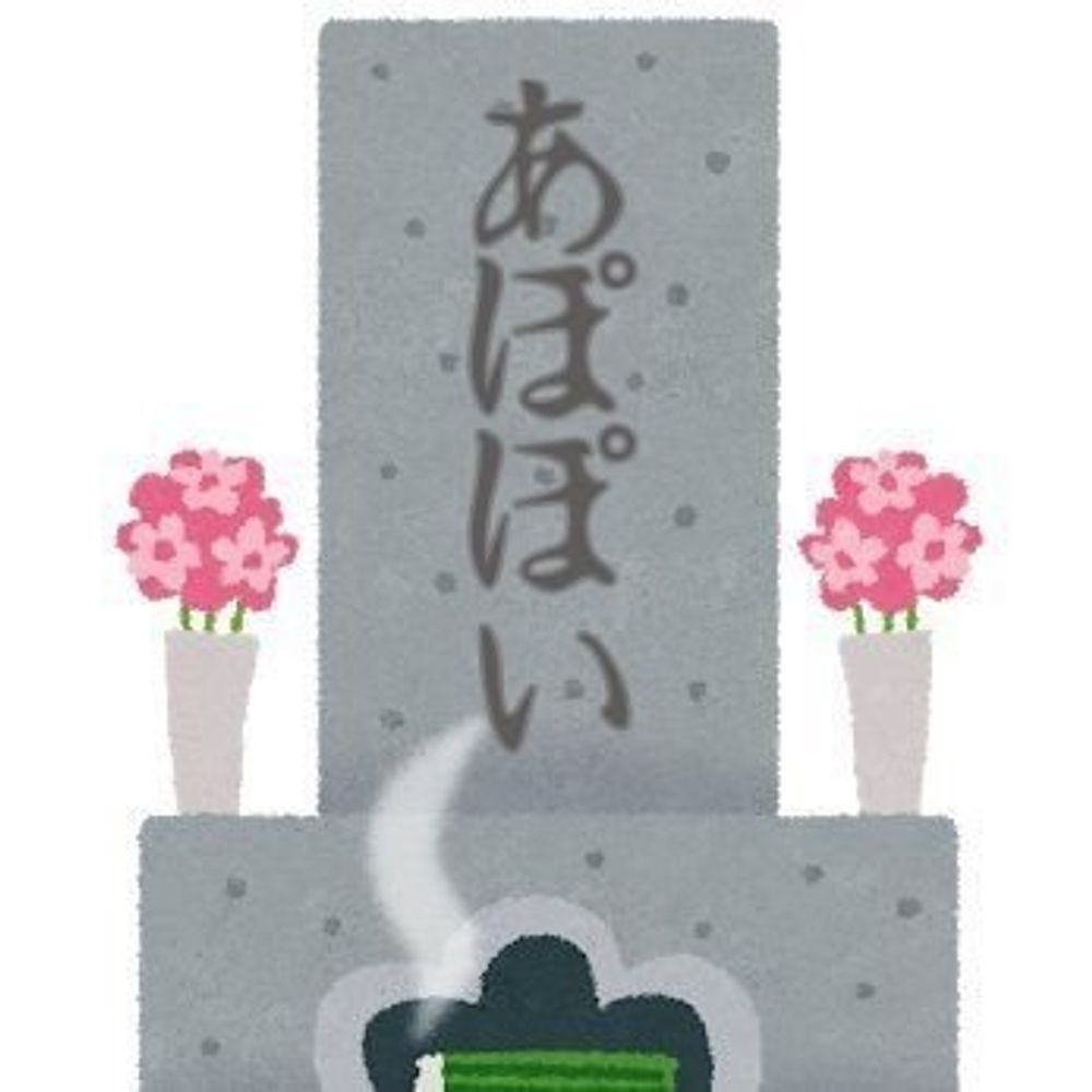 あぽぽい