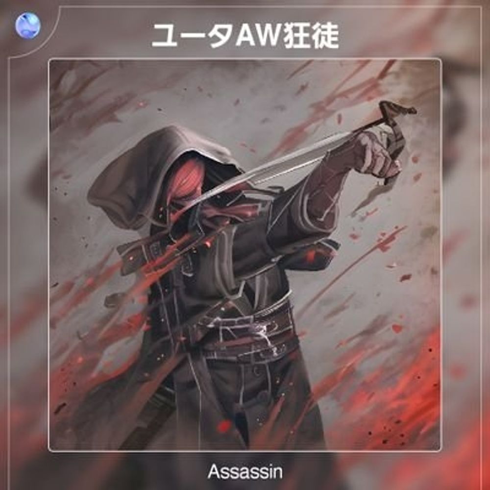 ユータAW狂徒党