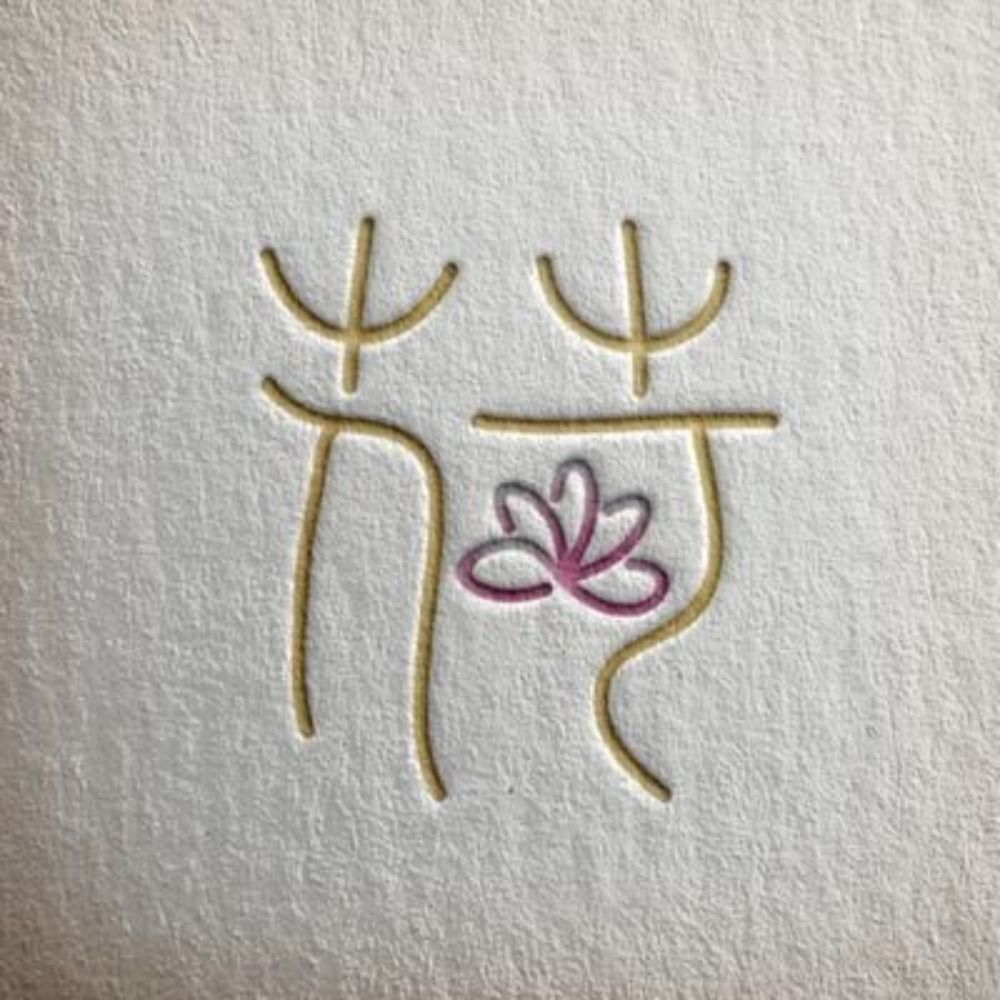 荷