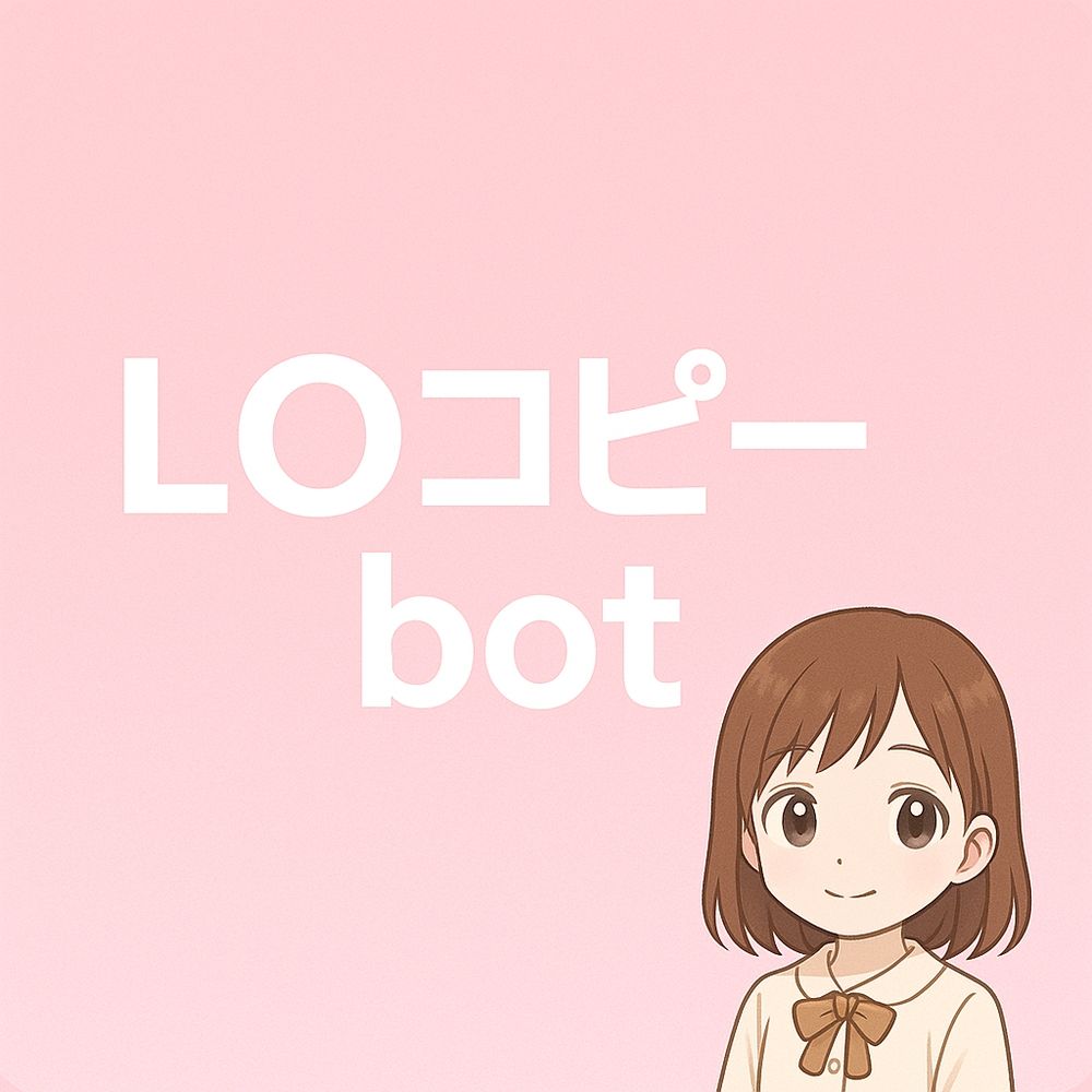 コミックLOコピーbot