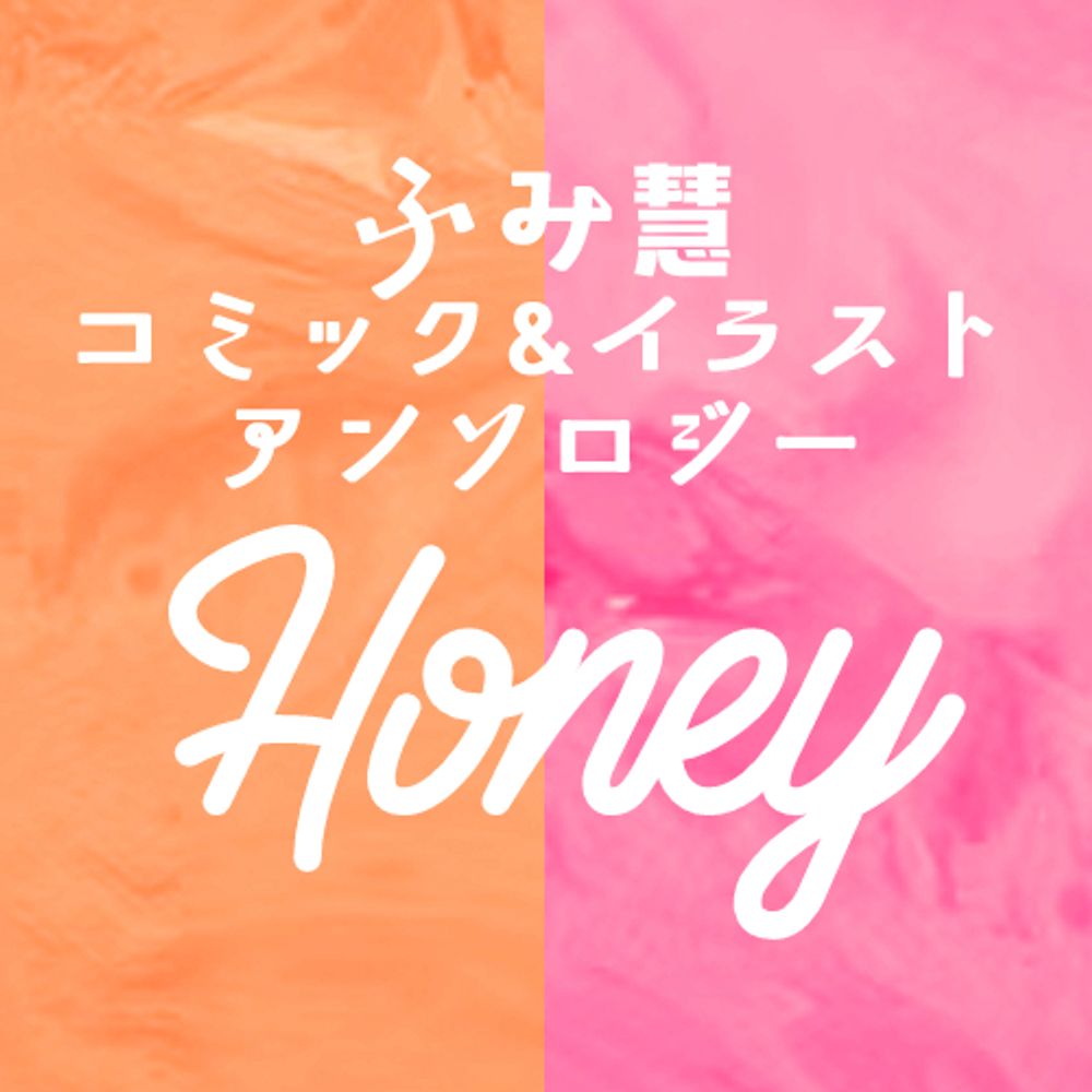 ふみ慧非公式コミック&イラストアンソロジー