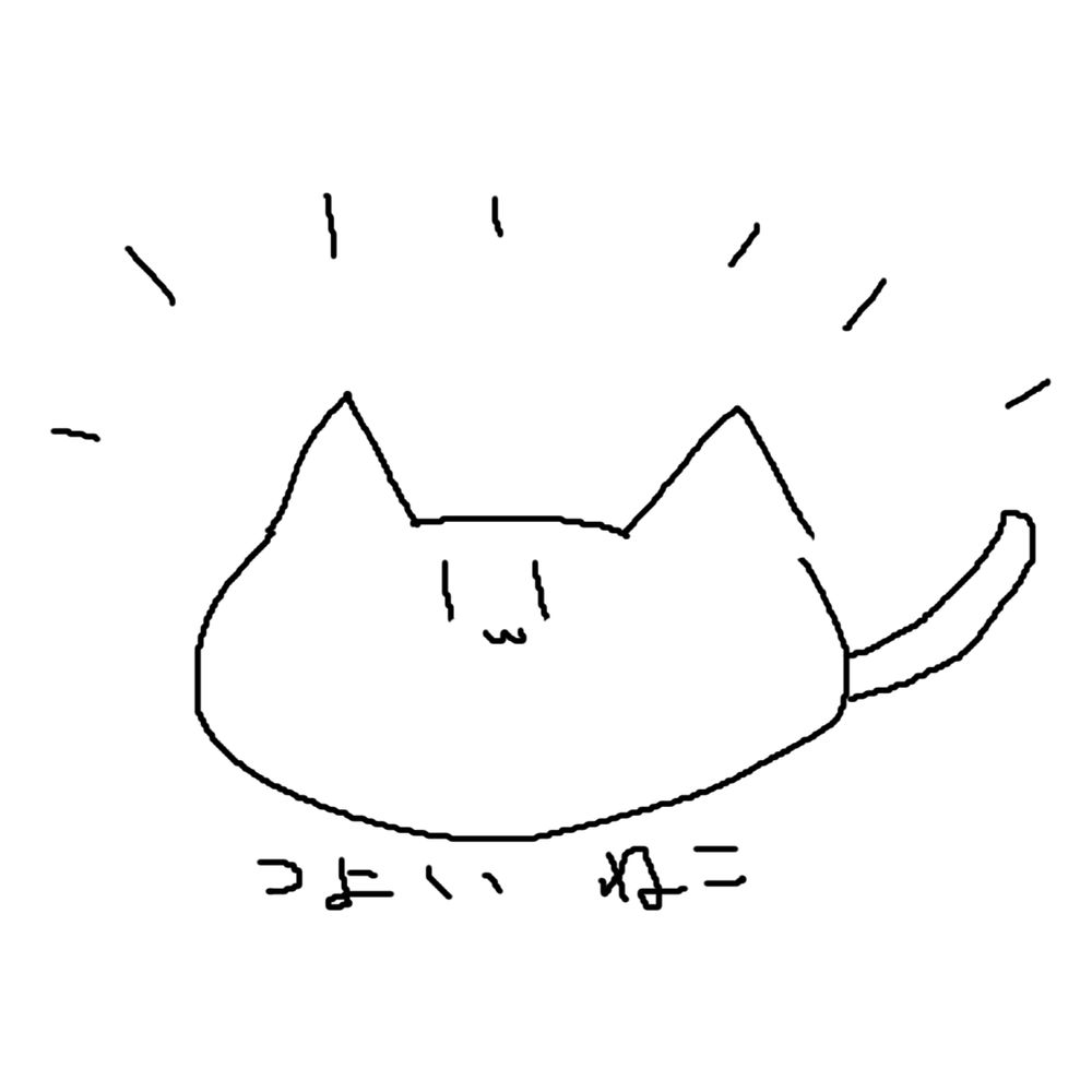 つよいねこ