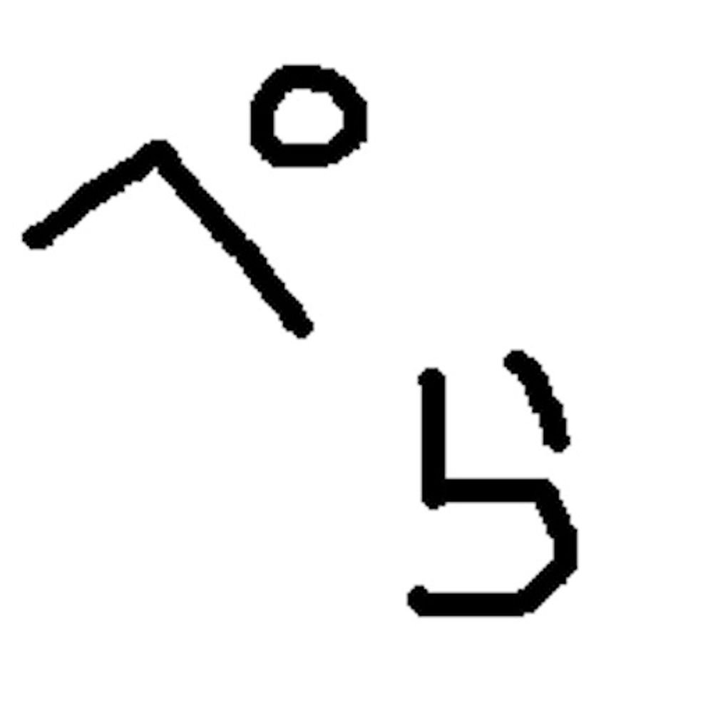 ぺら