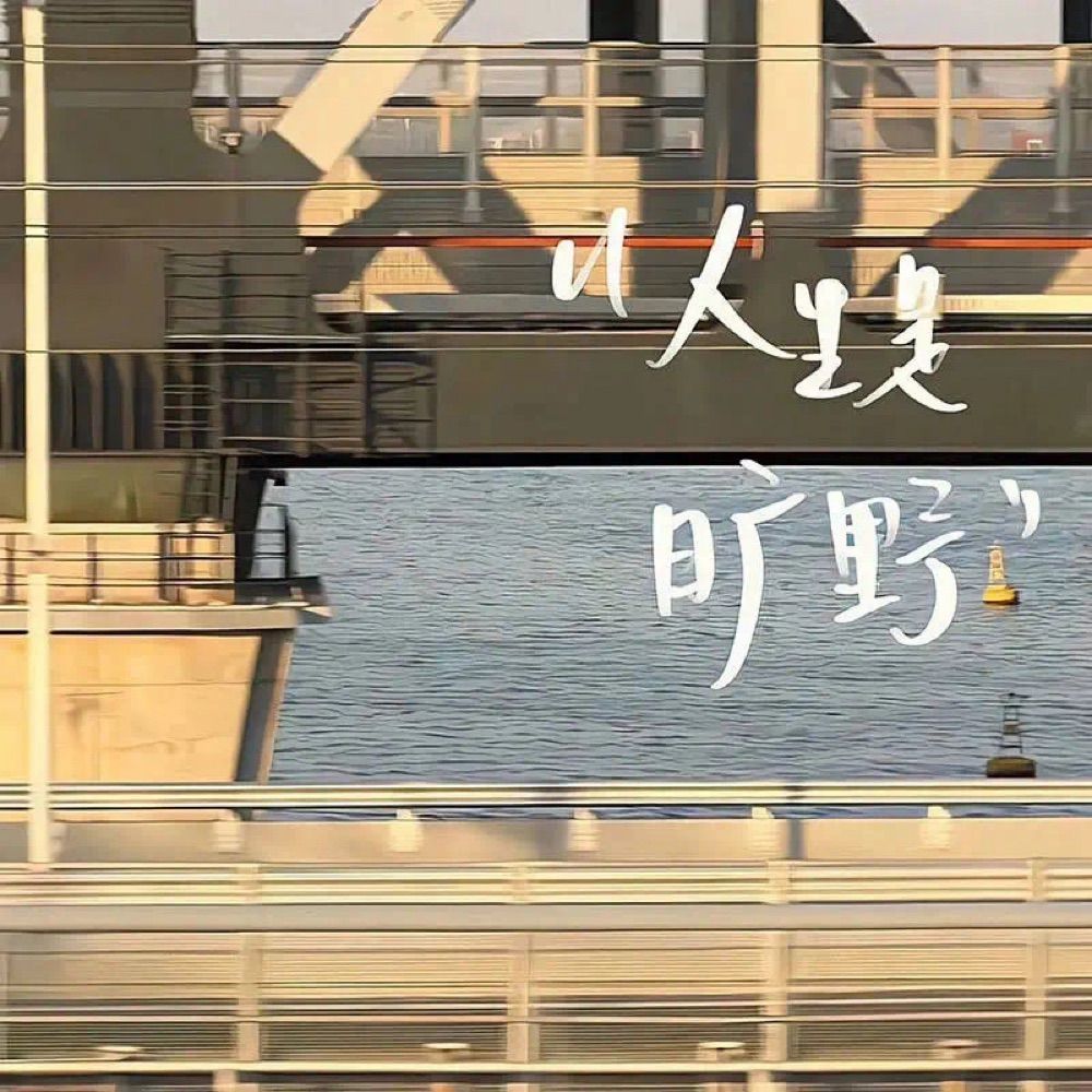 你还好吗
