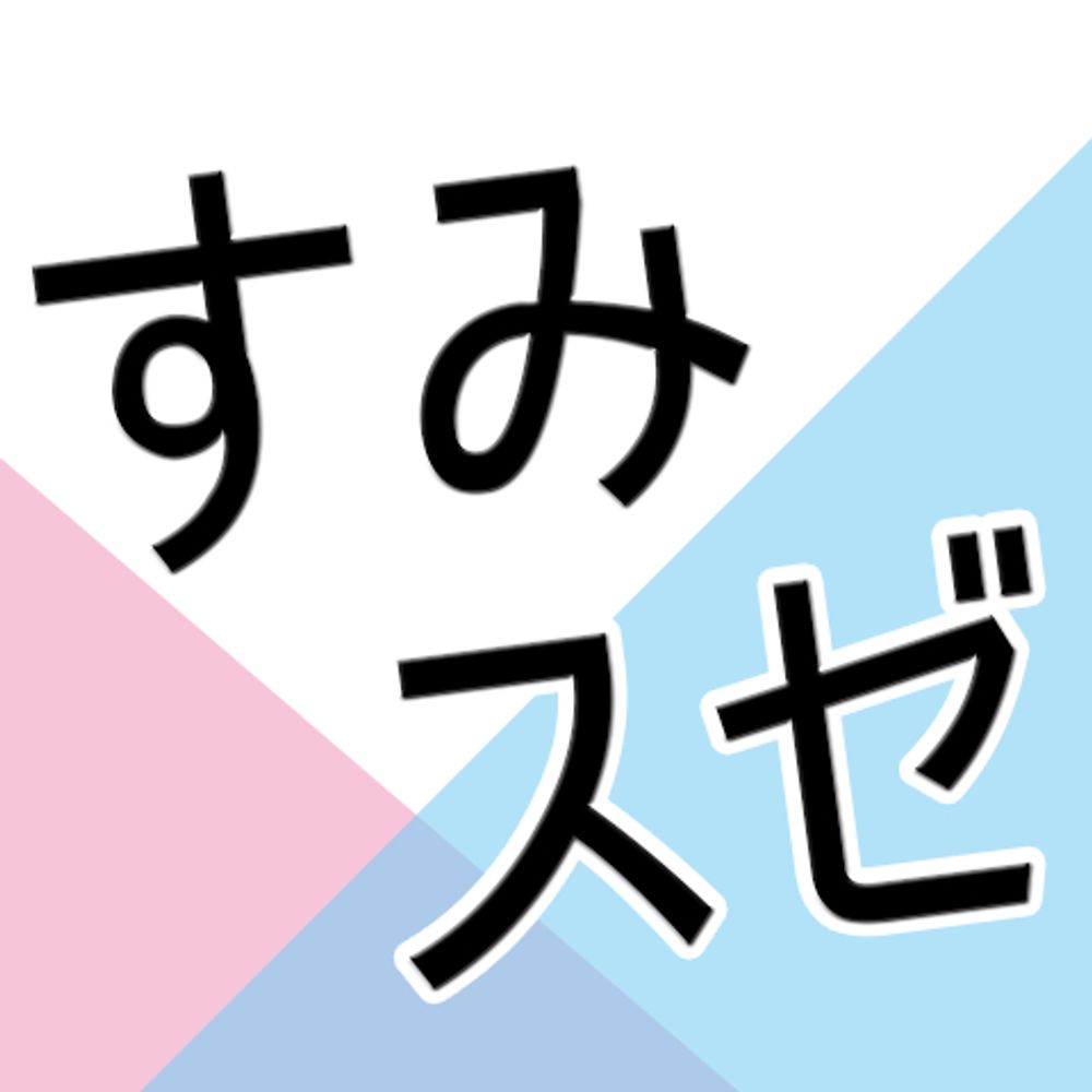 すみません！スタゼノください！！運営