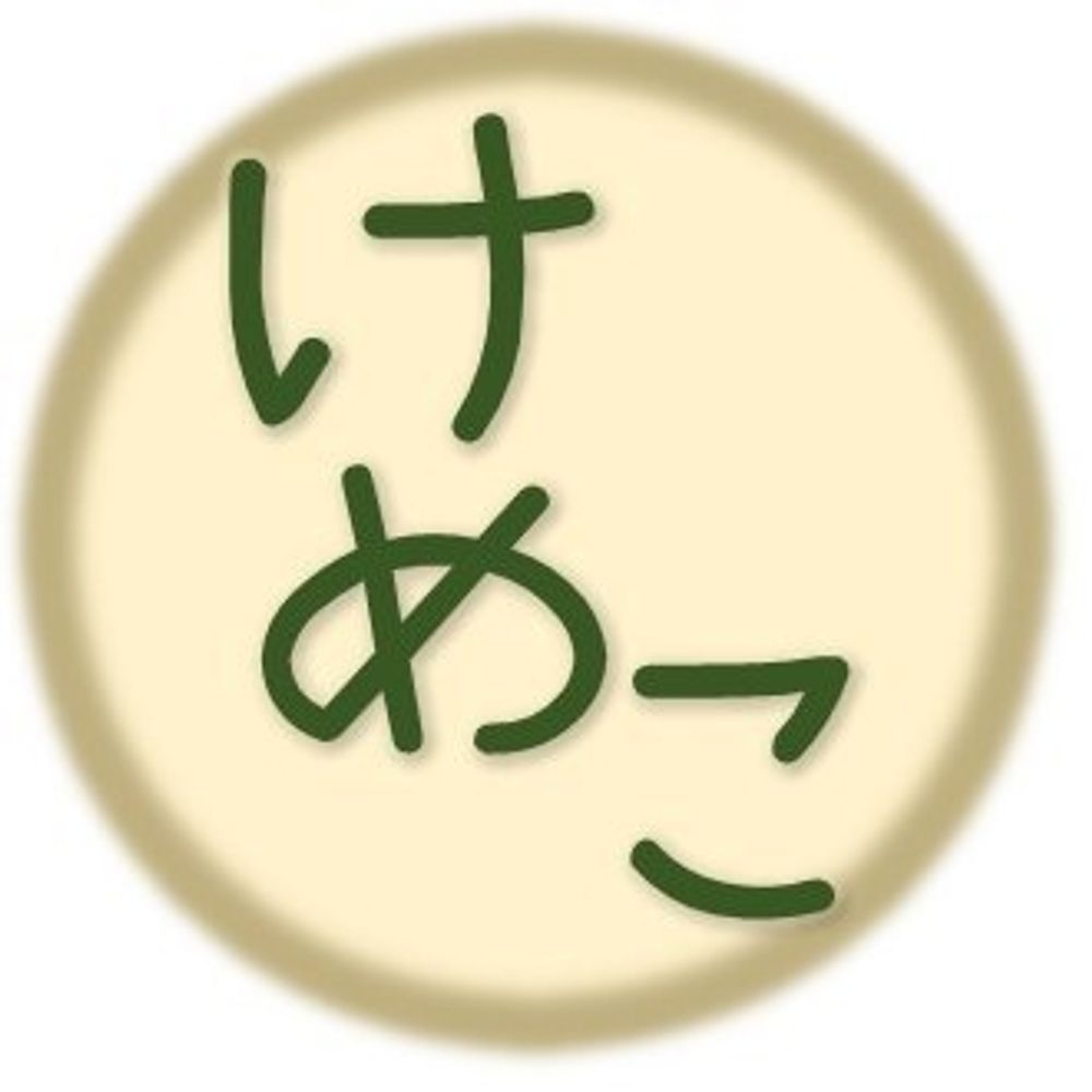 けめこ