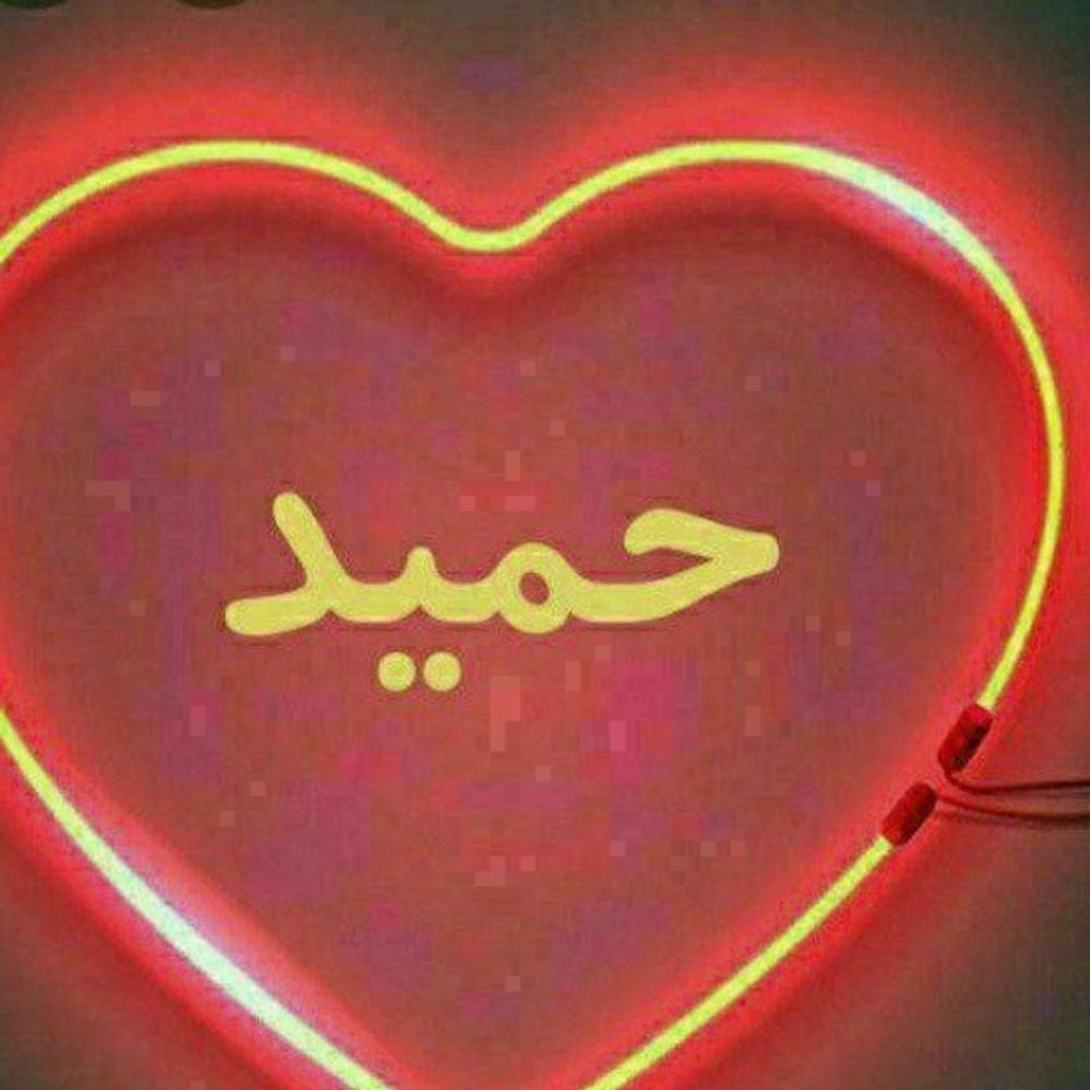 حمید...
