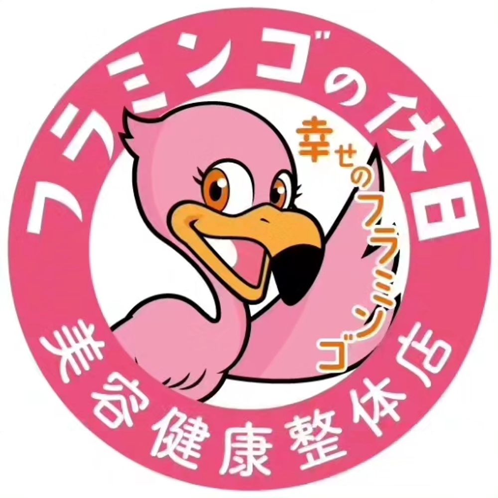 フラミンゴの休日🦩群馬県高崎市 もみほぐし&頭ほぐし&整体&アロマオイルマッサージ