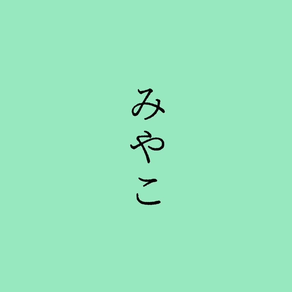 京ゆに