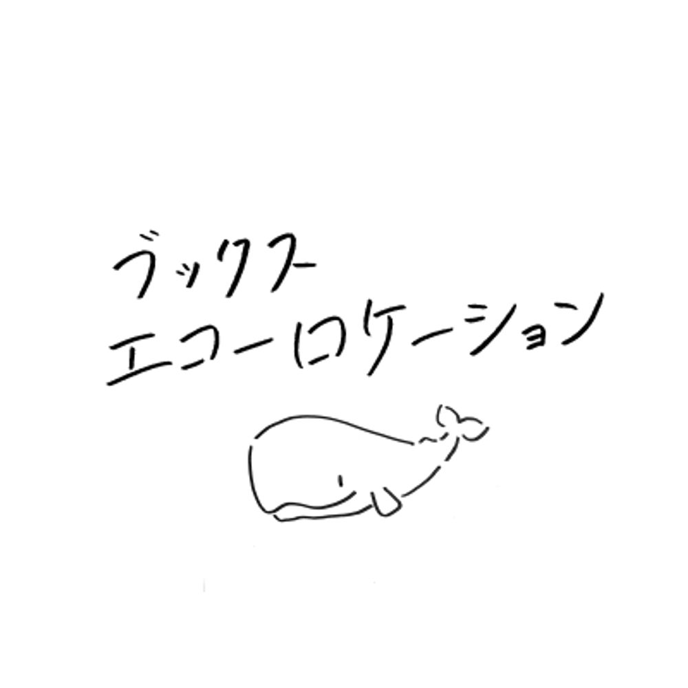 ブックスエコーロケーション