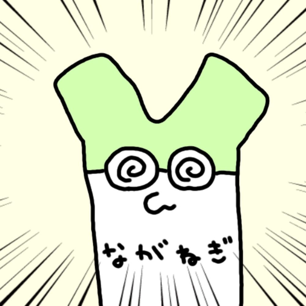 ナガネギ