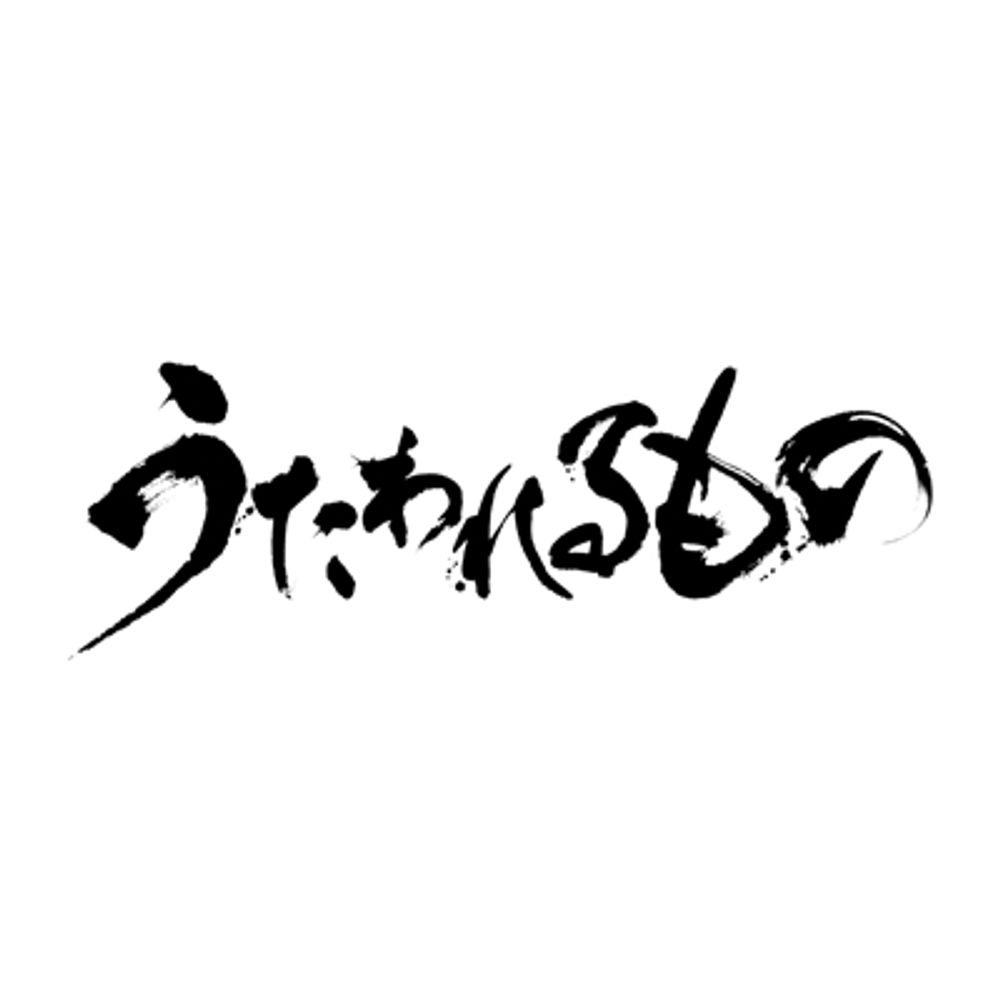 うたわれるもの 公式