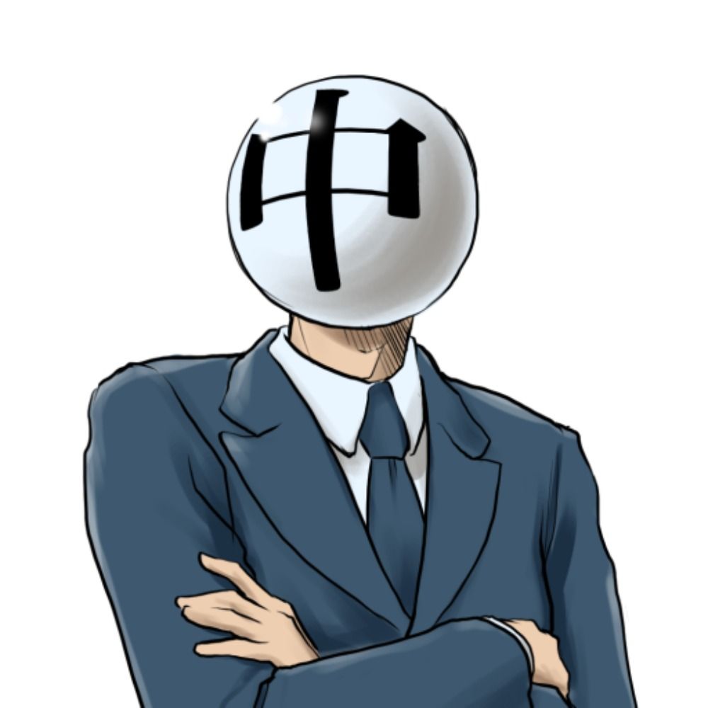 まる中