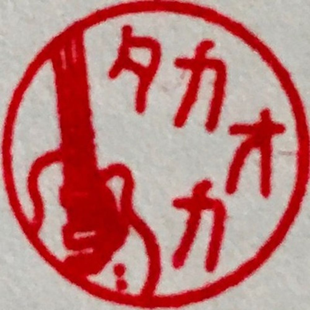 タカオカ