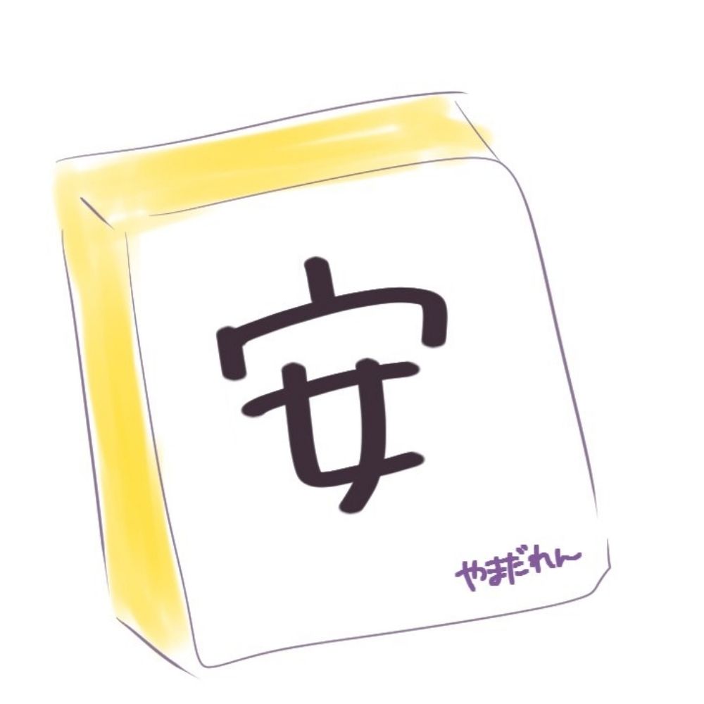 安パイ