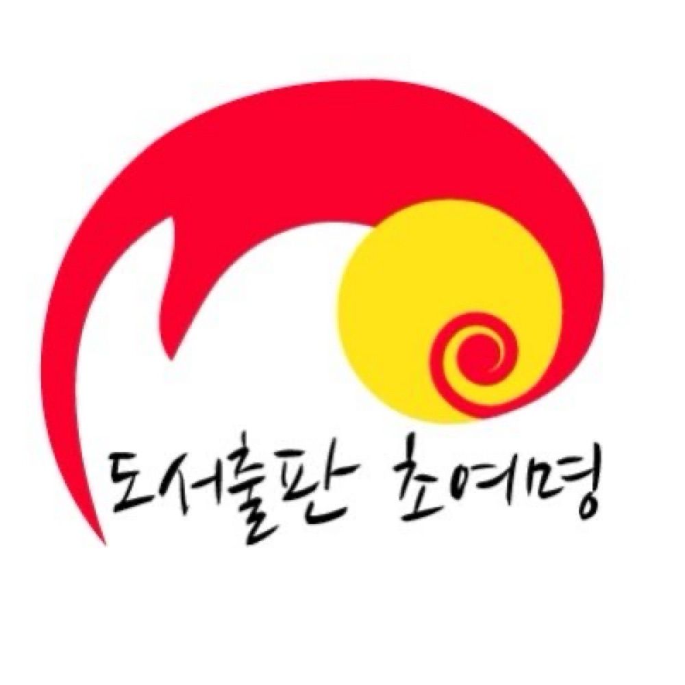 도서출판 초여명