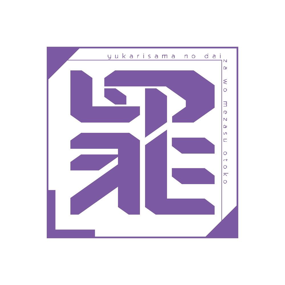 紫様の台座を目指す漢