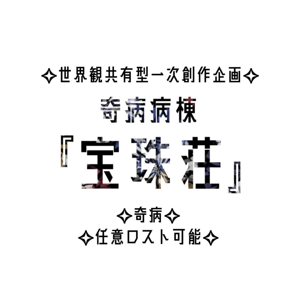 奇病病棟『宝珠荘』