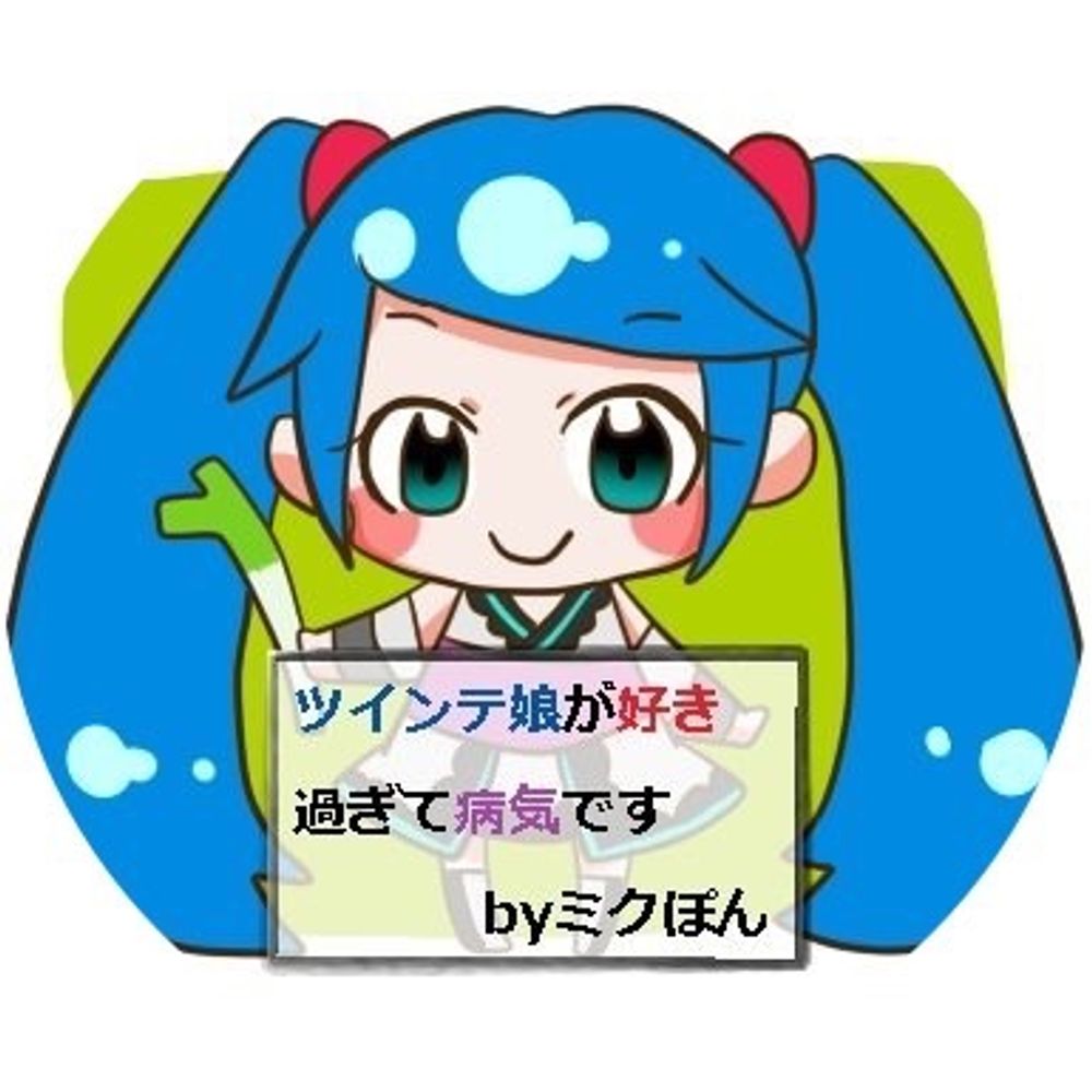 ぽんでミック＠別名ミクぽん