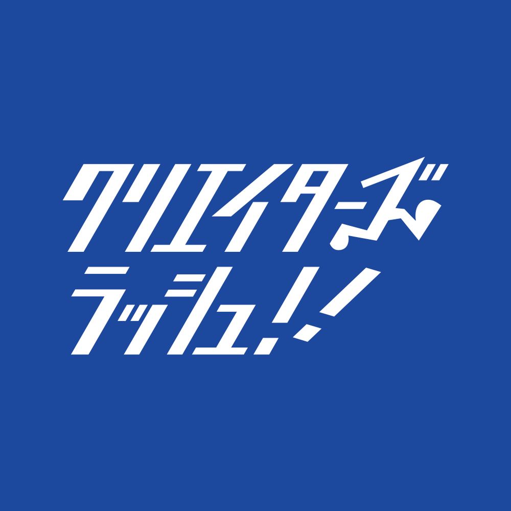クリエイターズラッシュ！！