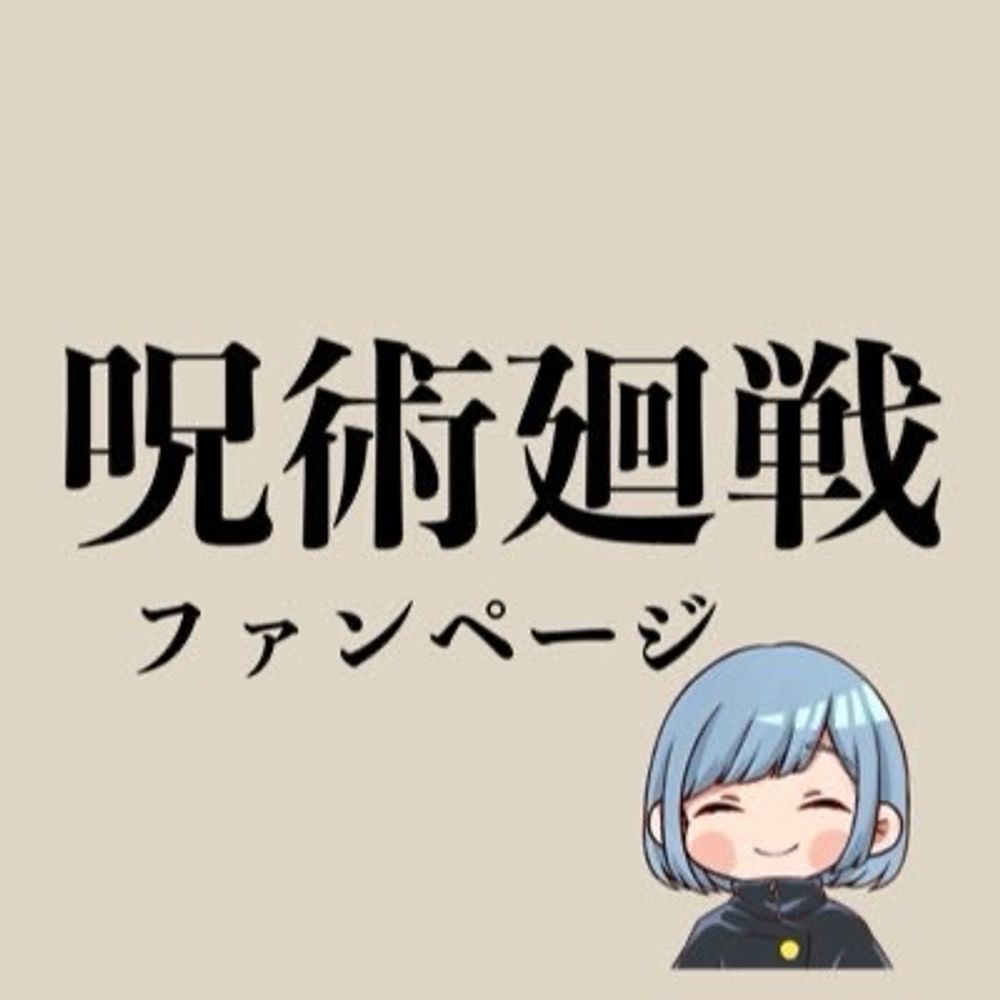 呪術廻戦グッズ情報