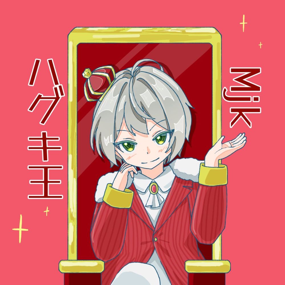 ハグキ王