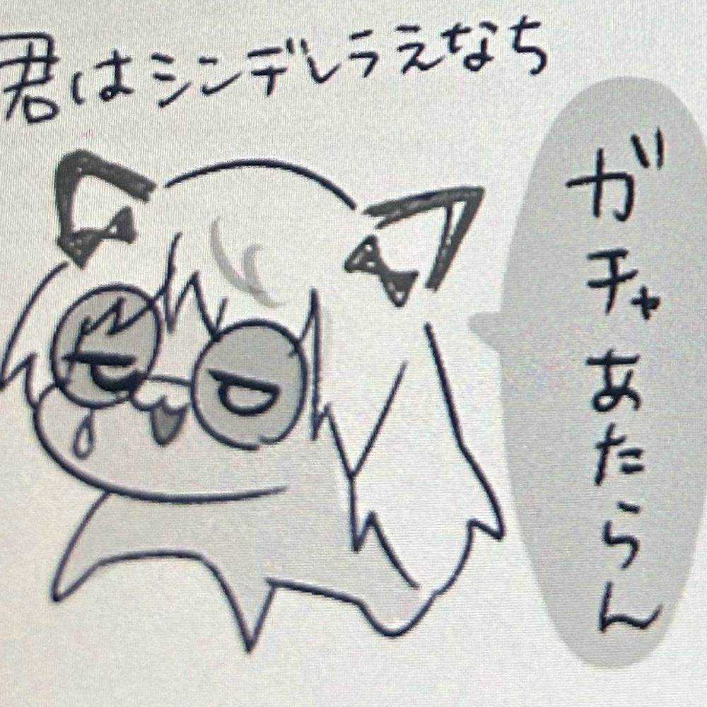 君はシンデレラえなち