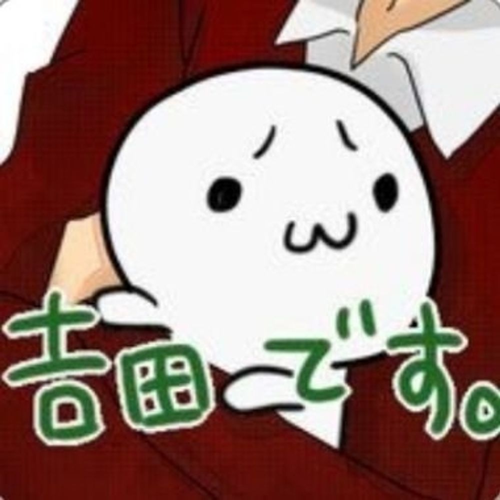 吉田