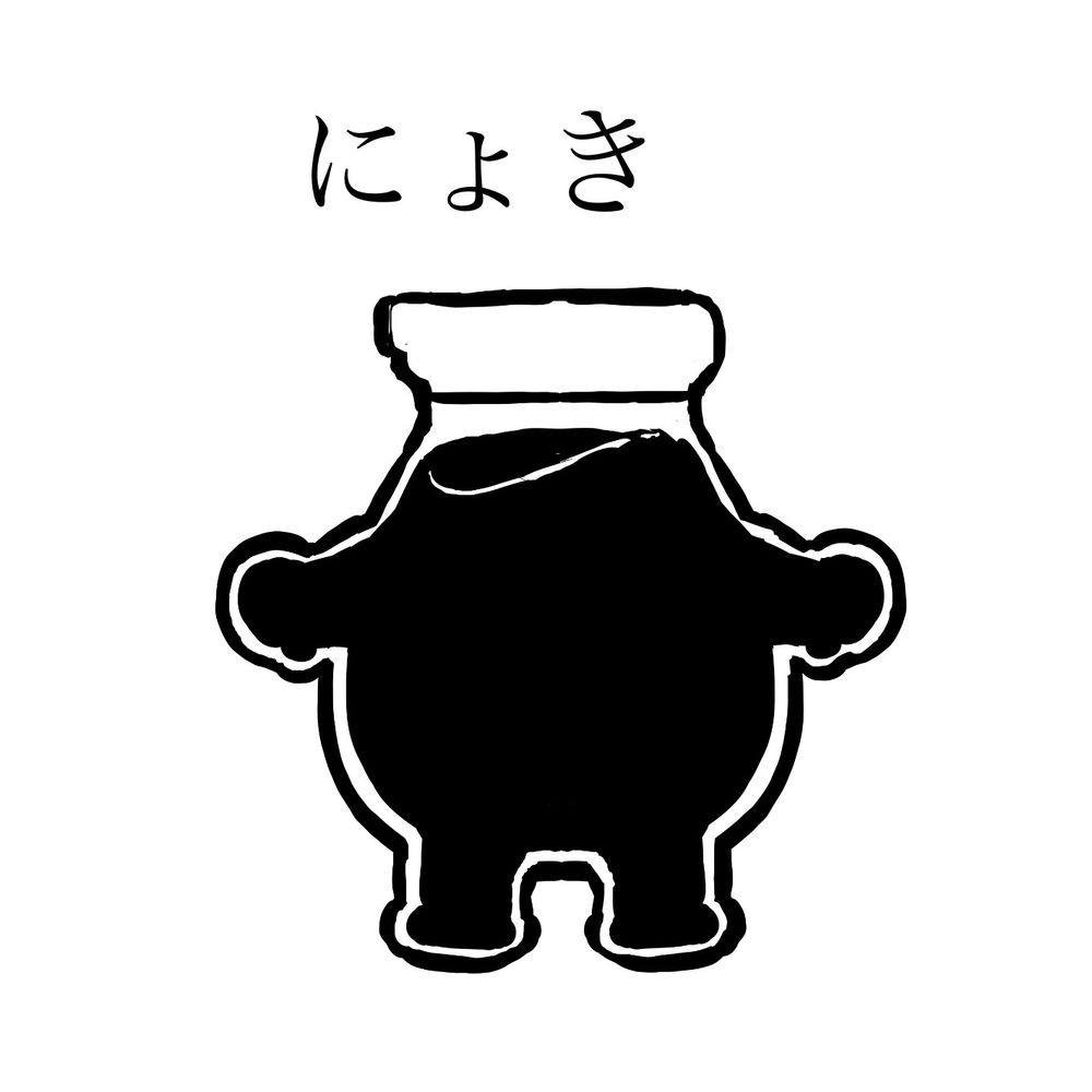 おしょ うゆ