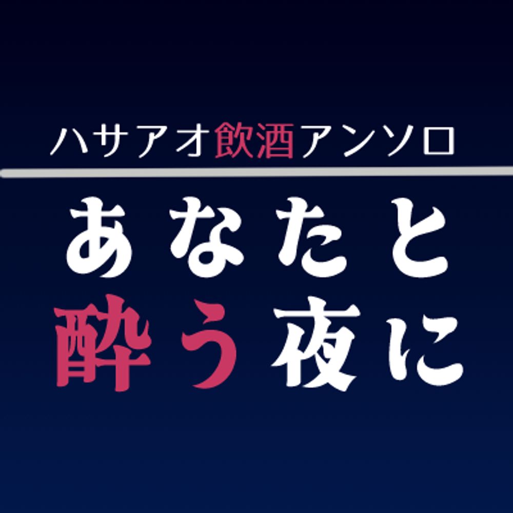 ハサアオ“飲酒“アンソロジー【あなたと酔う夜に】告知アカウント