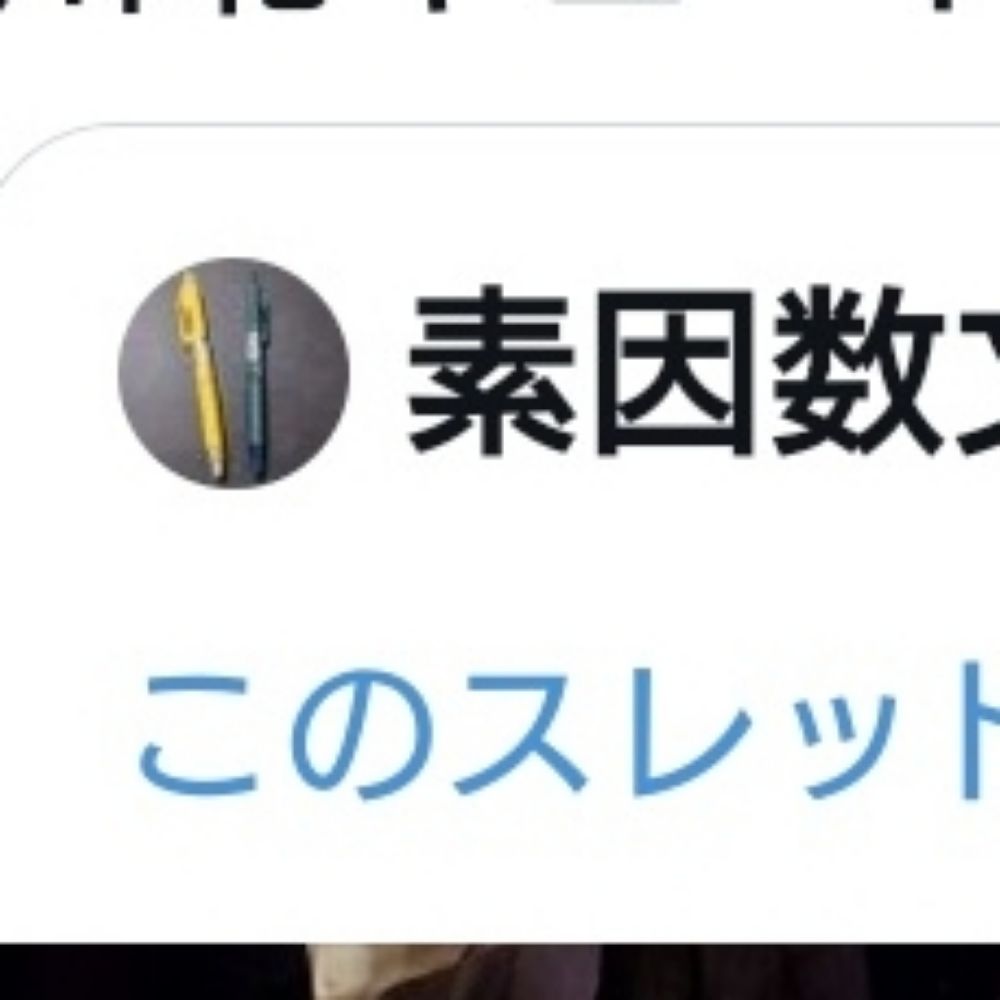 素因数の生活