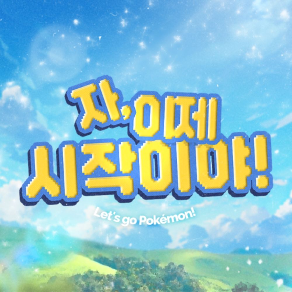 자, 이제 시작이야!