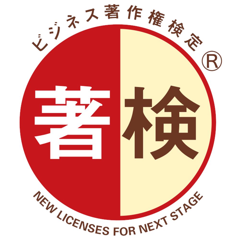 ビジネス著作権検定