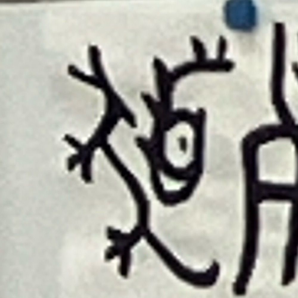 犬首