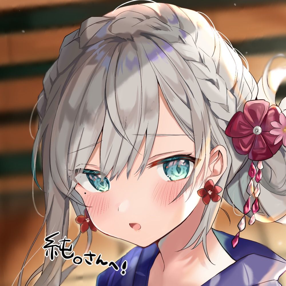 純。