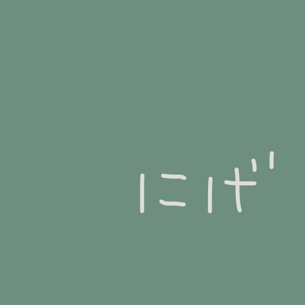 にげみち