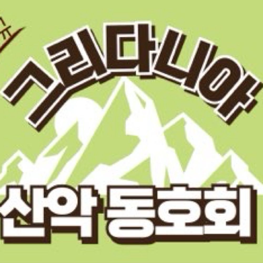 그리다니아 산악 동호회