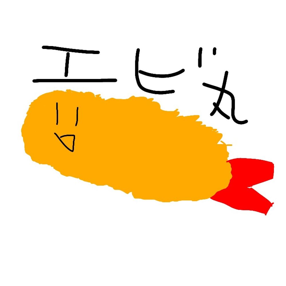 エビ丸