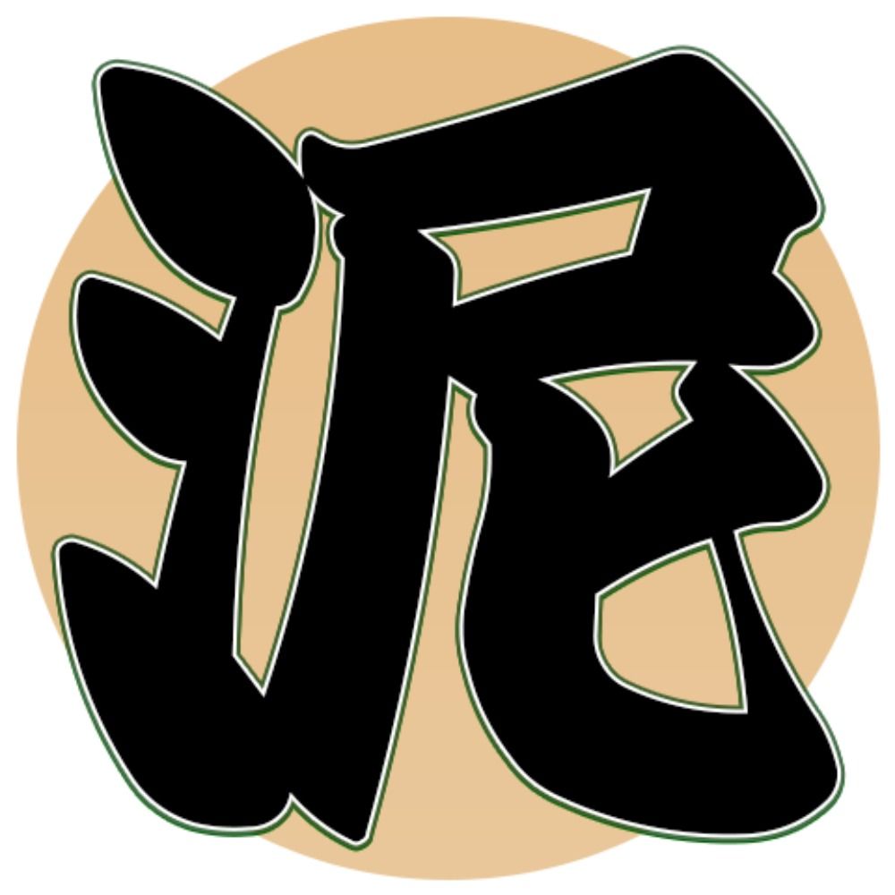 泥水すする