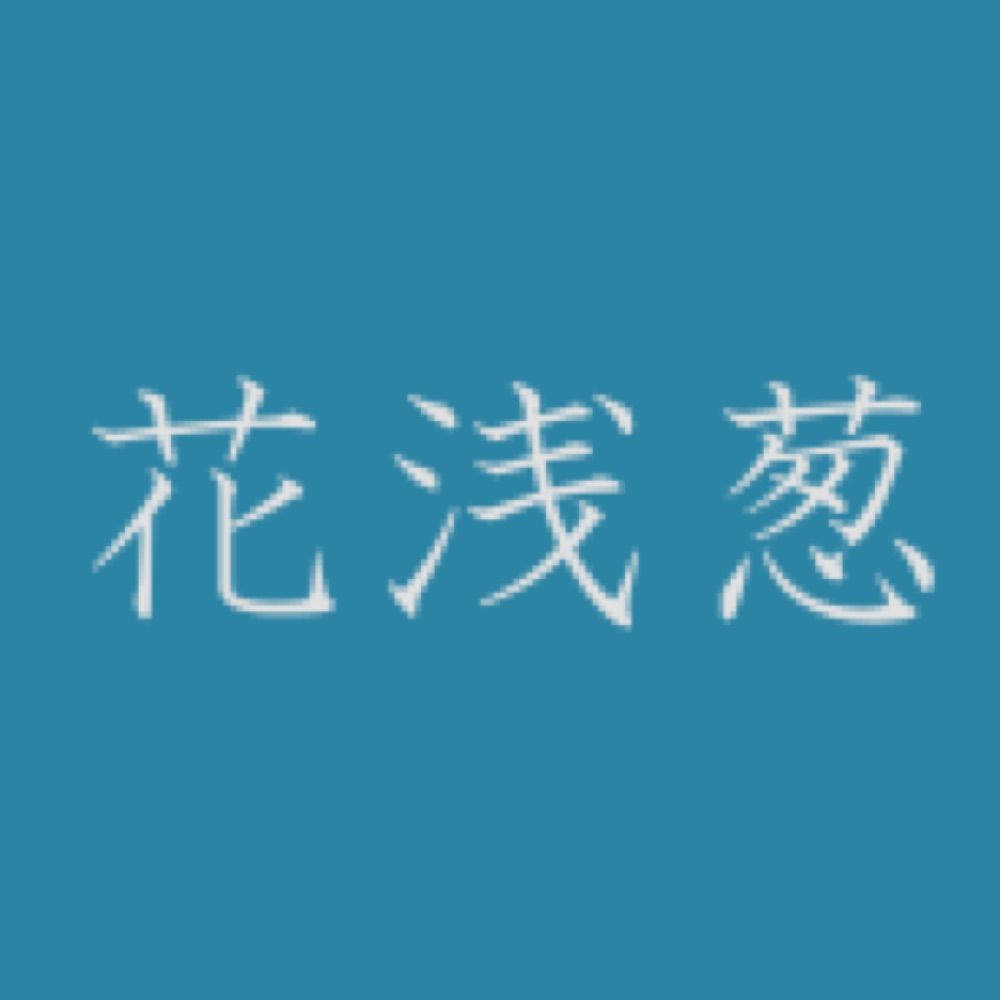 はなあさぎ