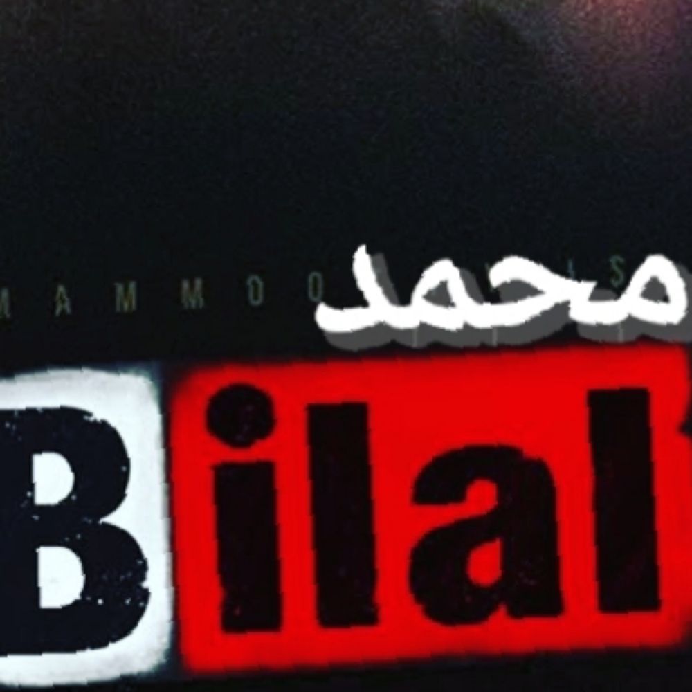 محمد بلال