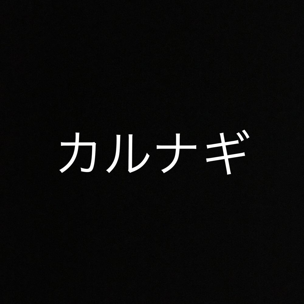 カルナギ