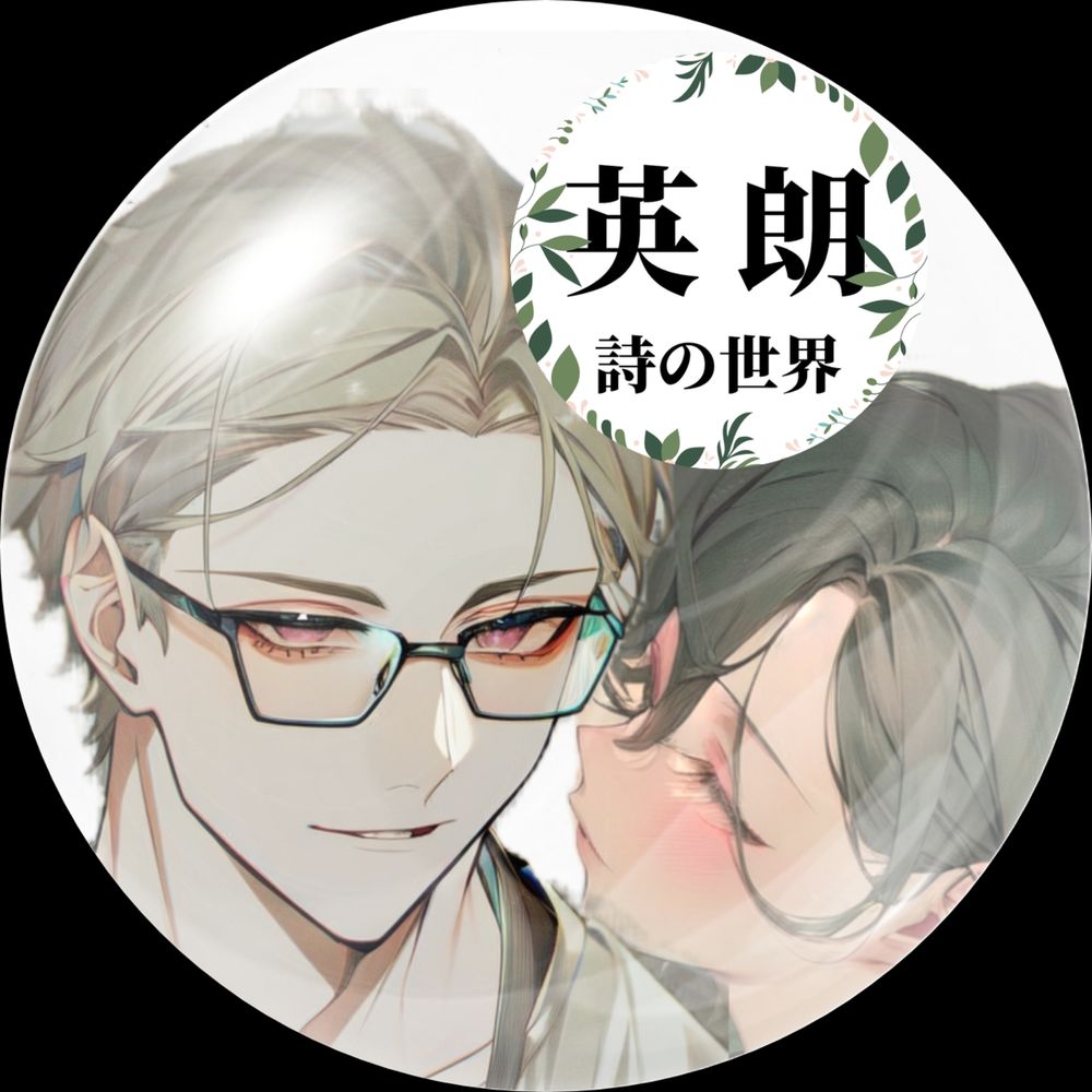 英朗 詩の世界