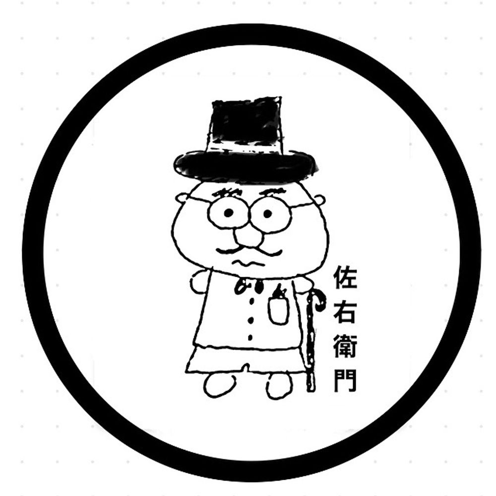 佐右衛門。