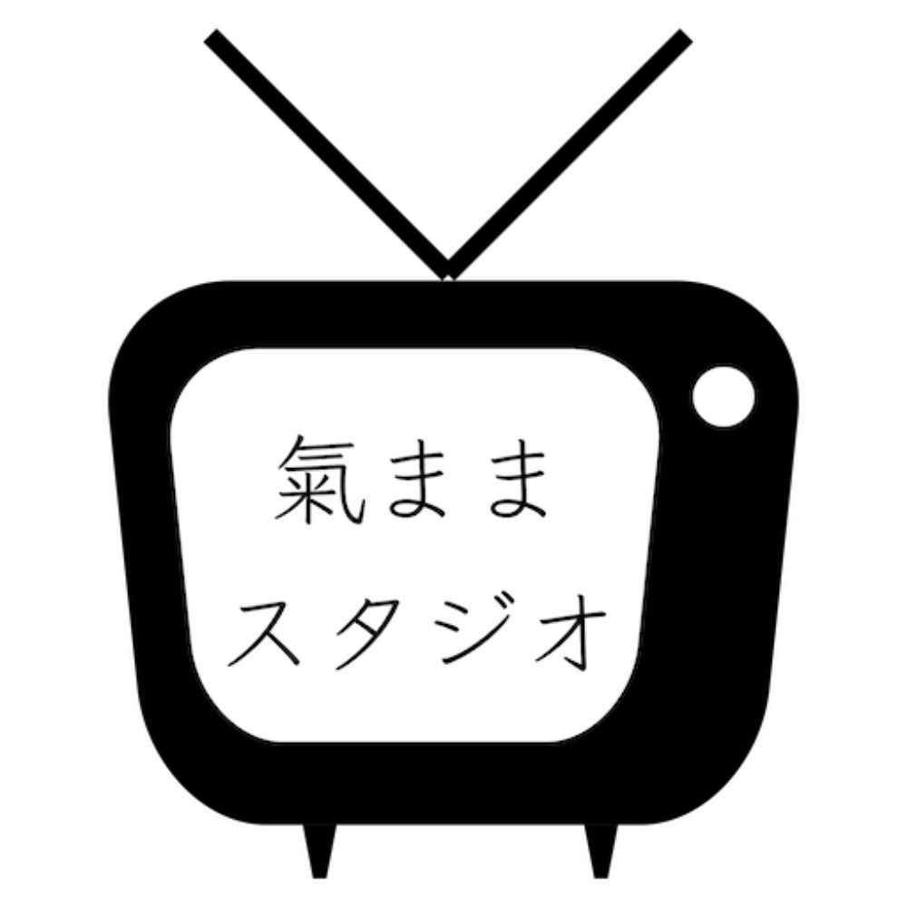 田中制作所（氣ままスタジオ）