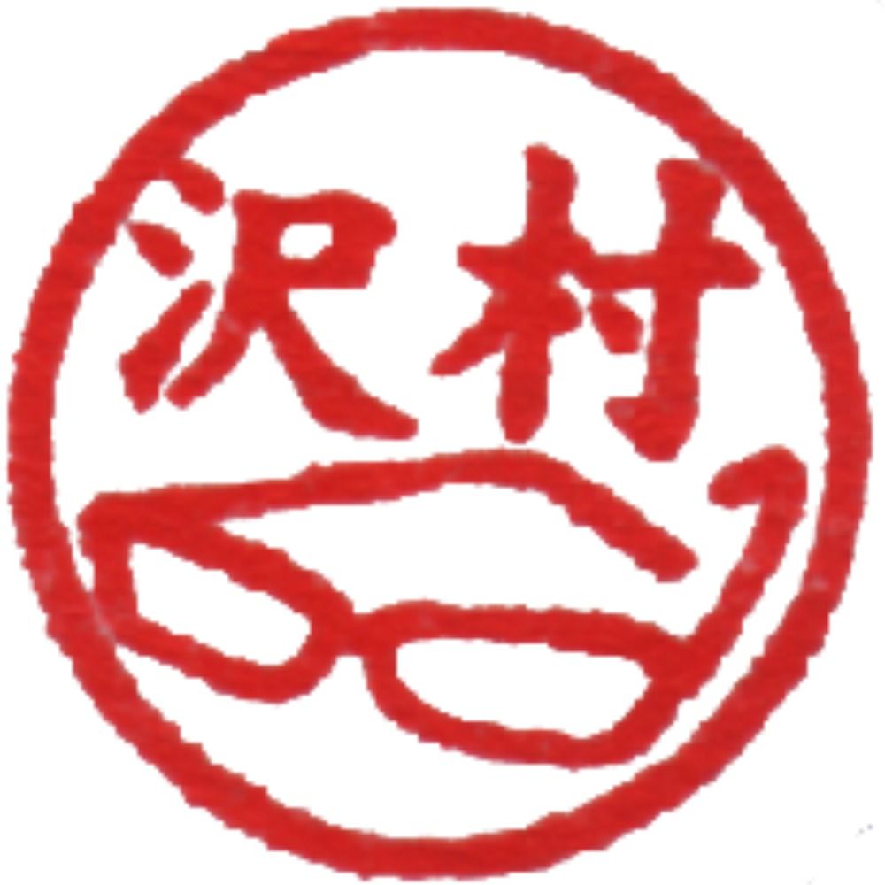 沢村ツカサ