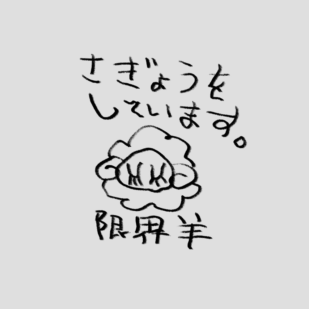ひつじもなか？