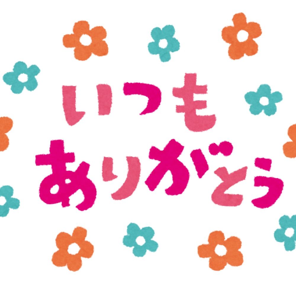 感謝