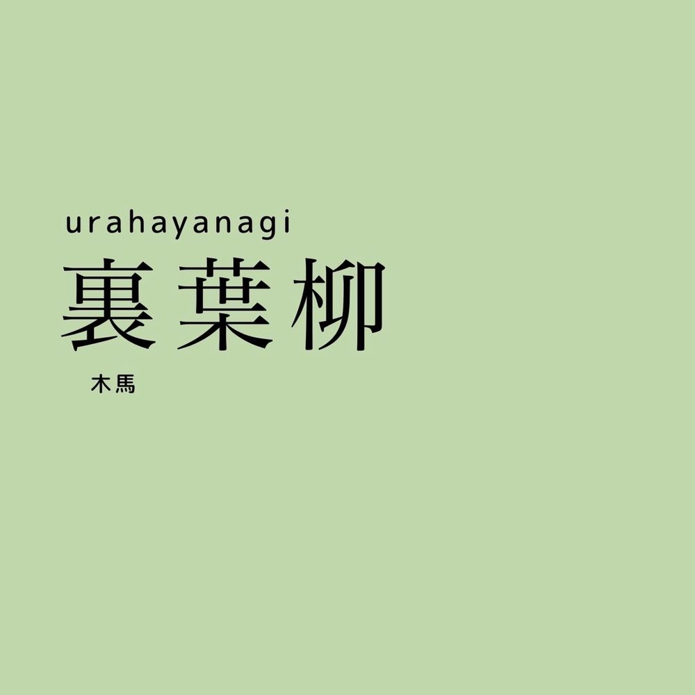 木馬@